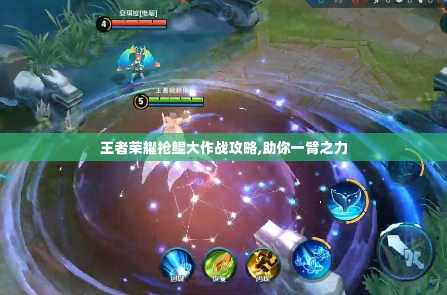 王者荣耀抢鲲大作战攻略,助你一臂之力