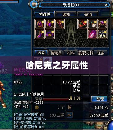 哈尼克之牙的神秘力量与应用解析