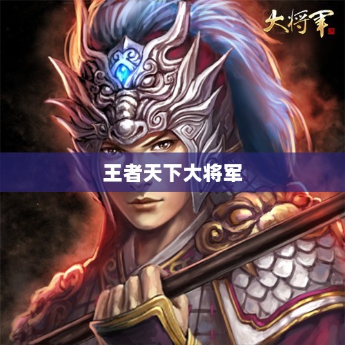 天下大将军：历史传奇与军事才能的完美融合
