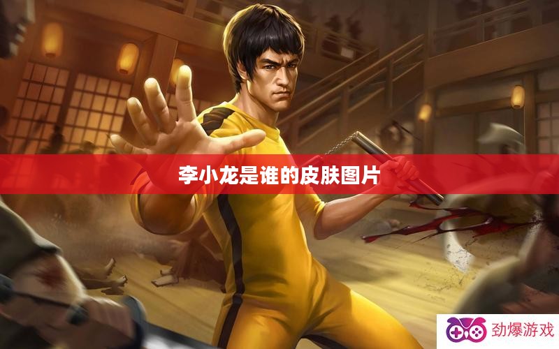 李小龙是谁的皮肤