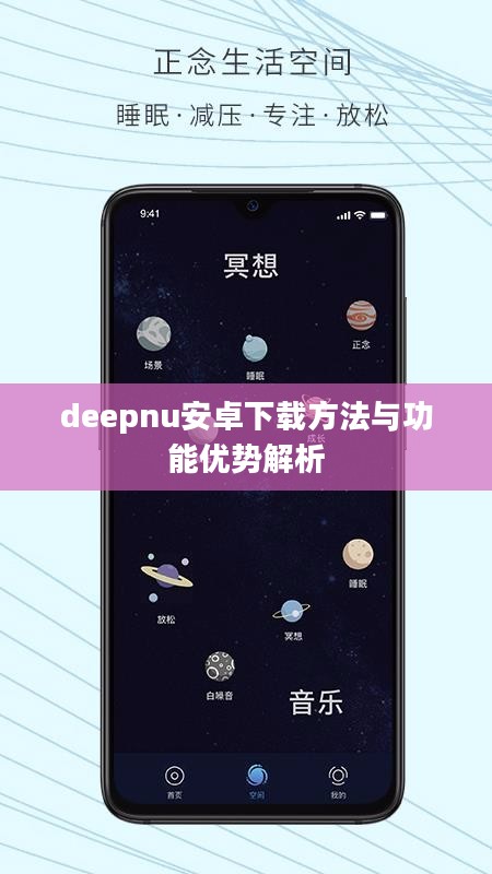 deepnu安卓下载方法与功能优势解析