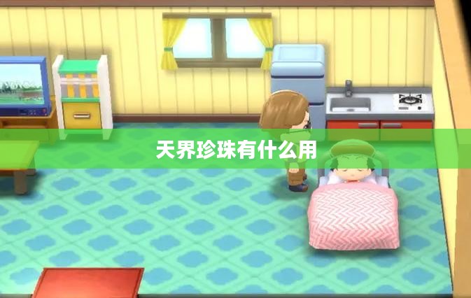 天界珍珠开采工艺与价值评估解析