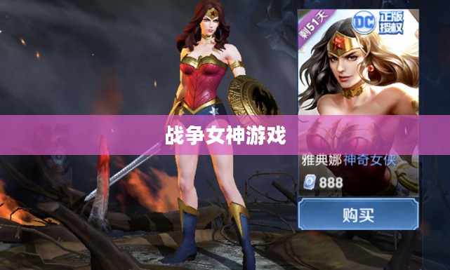 战争女神：起源、象征与历史影响解读