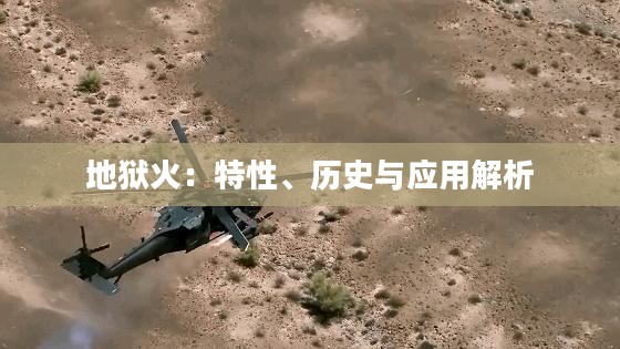 地狱火：特性、历史与应用解析