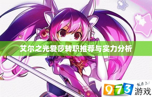 艾尔之光爱莎转职推荐与实力分析