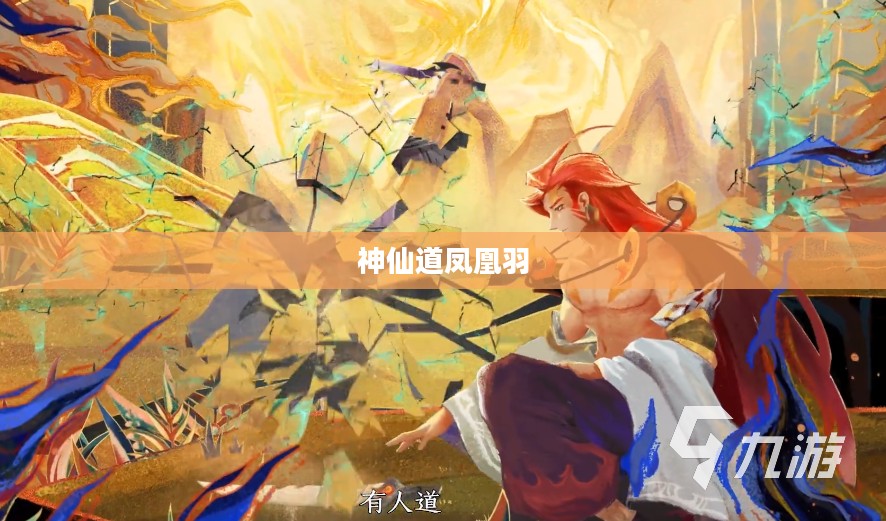 凤凰网神仙道：游戏特色与深度体验指南
