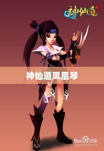 凤凰网神仙道：游戏特色与深度体验指南