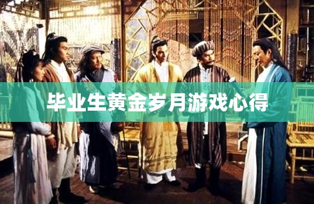 毕业生黄金岁月：职业规划与成长策略解析