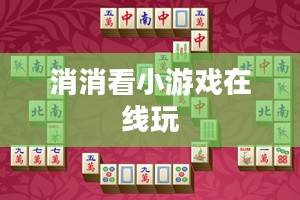 消消看小游戏，轻松休闲的益智选择