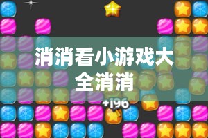 消消看小游戏，轻松休闲的益智选择