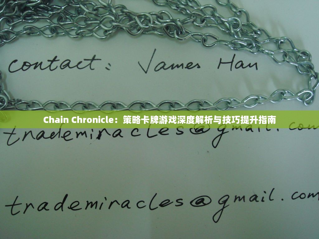 Chain Chronicle：策略卡牌游戏深度解析与技巧提升指南