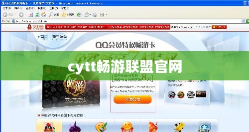 cytt畅游联盟：高效在线推广平台的深度解析与应用策略