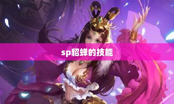 SP貂蝉：游戏角色深度解析与实战策略