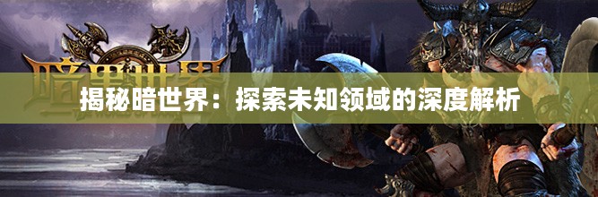 揭秘暗世界：探索未知领域的深度解析