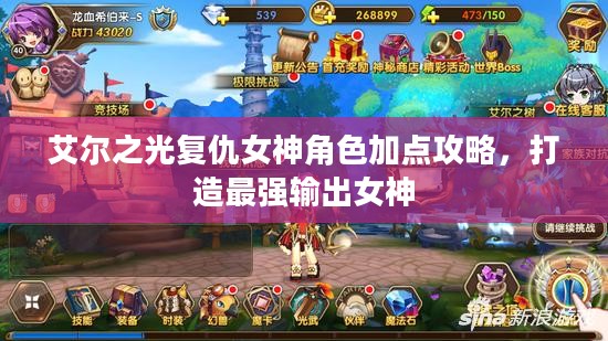 艾尔之光复仇女神角色加点攻略，打造最强输出女神