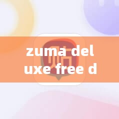 Zuma Deluxe游戏特色与技巧攻略解析