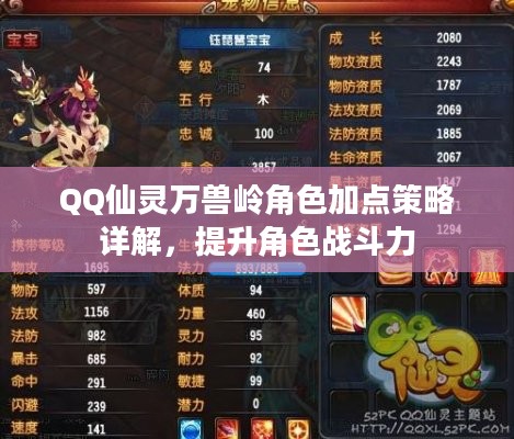QQ仙灵万兽岭角色加点策略详解，提升角色战斗力