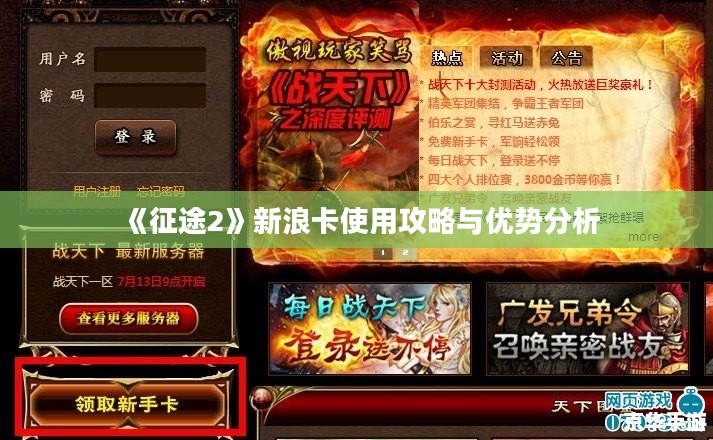 《征途2》新浪卡使用攻略与优势分析 《征途2》新浪卡使用攻略与优势分析