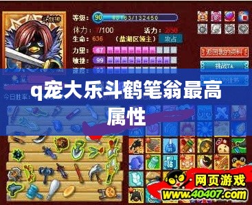 Q宠大乐斗鹤笔翁深度解析：技能战斗策略全攻略