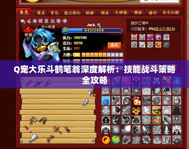 Q宠大乐斗鹤笔翁深度解析:技能战斗策略全攻略 Q宠大乐斗鹤笔翁深度解析:技能战斗策略全攻略