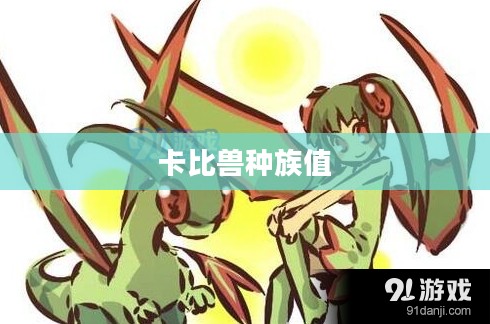 卡比兽，宝可梦中的粉色巨人，能力与训练解析