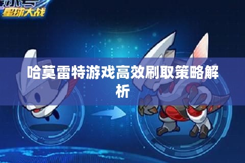 哈莫雷特游戏高效刷取策略解析