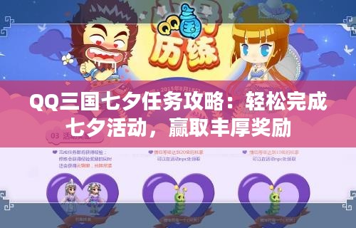 QQ三国七夕任务攻略：轻松完成七夕活动，赢取丰厚奖励