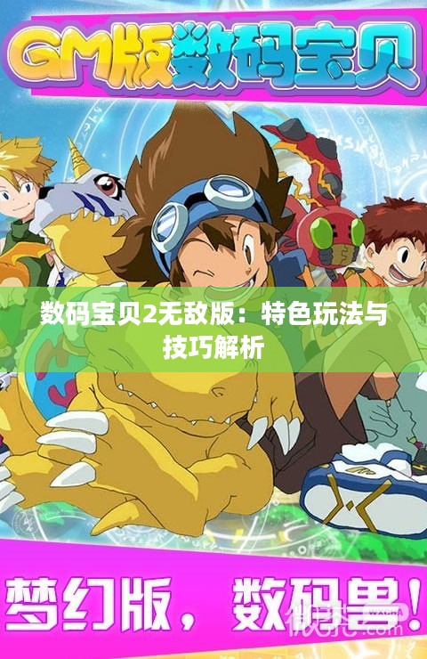 数码宝贝2无敌版:特色玩法与技巧解析 数码宝贝2无敌版:特色玩法与技巧解析