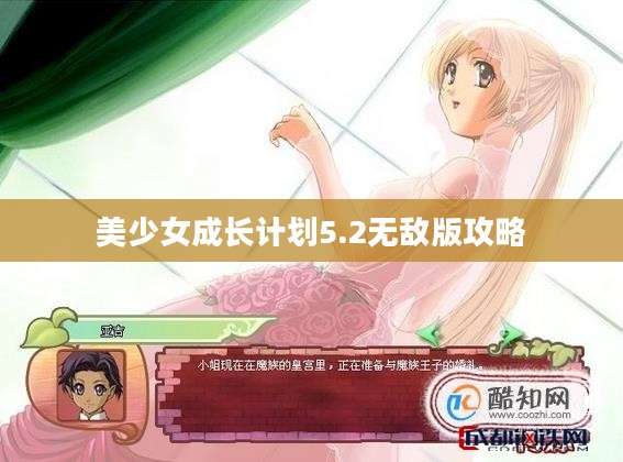 美少女成长计划5.2无敌版：攻略与技巧解析