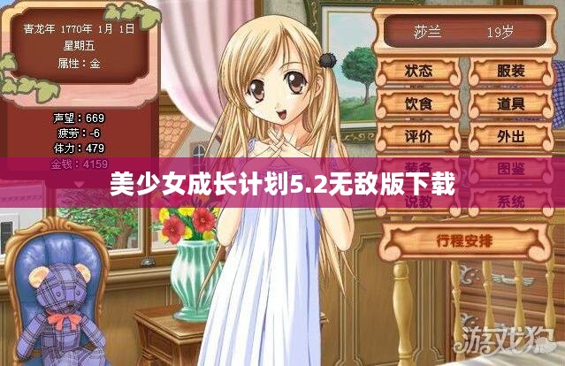 美少女成长计划5.2无敌版:攻略与技巧解析 美少女成长计划5.2无敌版:攻略与技巧解析