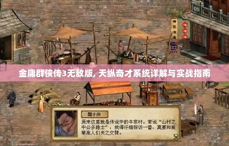 金庸群侠传3无敌版, 天纵奇才系统详解与实战指南