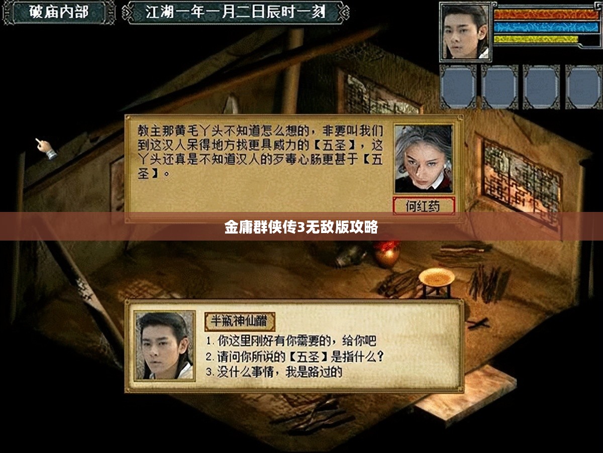 金庸群侠传3无敌版, 天纵奇才系统详解与实战指南 金庸群侠传3无敌版, 天纵奇才系统详解与实战指南
