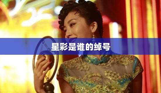 星彩：网络红人的崛起与影响力分析