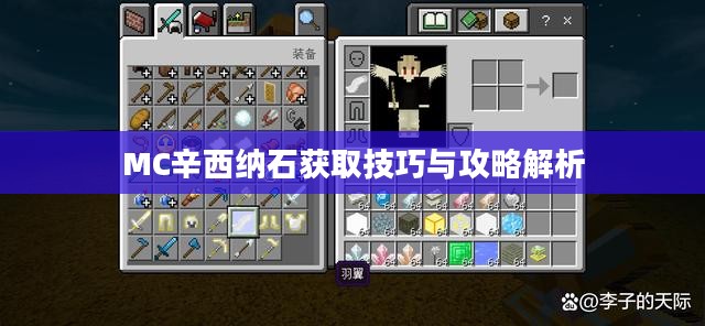 MC辛西纳石获取技巧与攻略解析 MC辛西纳石获取技巧与攻略解析