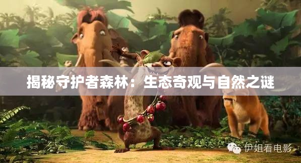 揭秘守护者森林:生态奇观与自然之谜 揭秘守护者森林:生态奇观与自然之谜