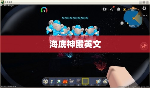 海底神殿：探寻神秘的历史遗迹与科学奥秘