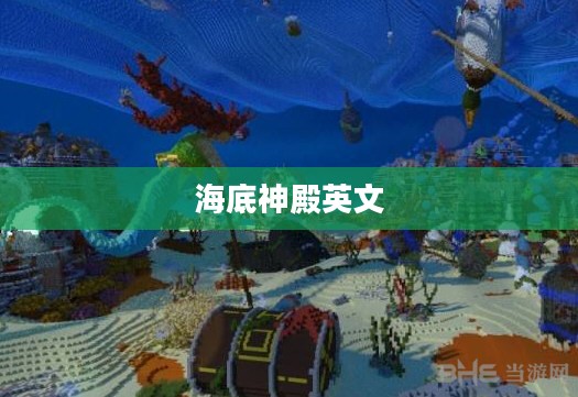 海底神殿:探寻神秘的历史遗迹与科学奥秘 海底神殿:探寻神秘的历史遗迹与科学奥秘