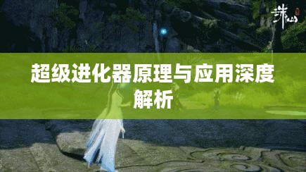 超级进化器原理与应用深度解析