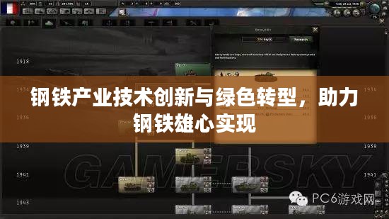 钢铁产业技术创新与绿色转型，助力钢铁雄心实现