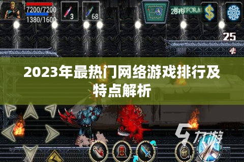 2023年最热门网络游戏排行及特点解析