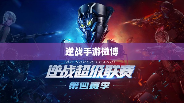 逆战微博运营策略与游戏推广效果分析