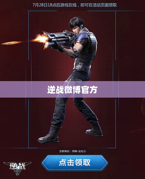 逆战微博运营策略与游戏推广效果分析 逆战微博运营策略与游戏推广效果分析