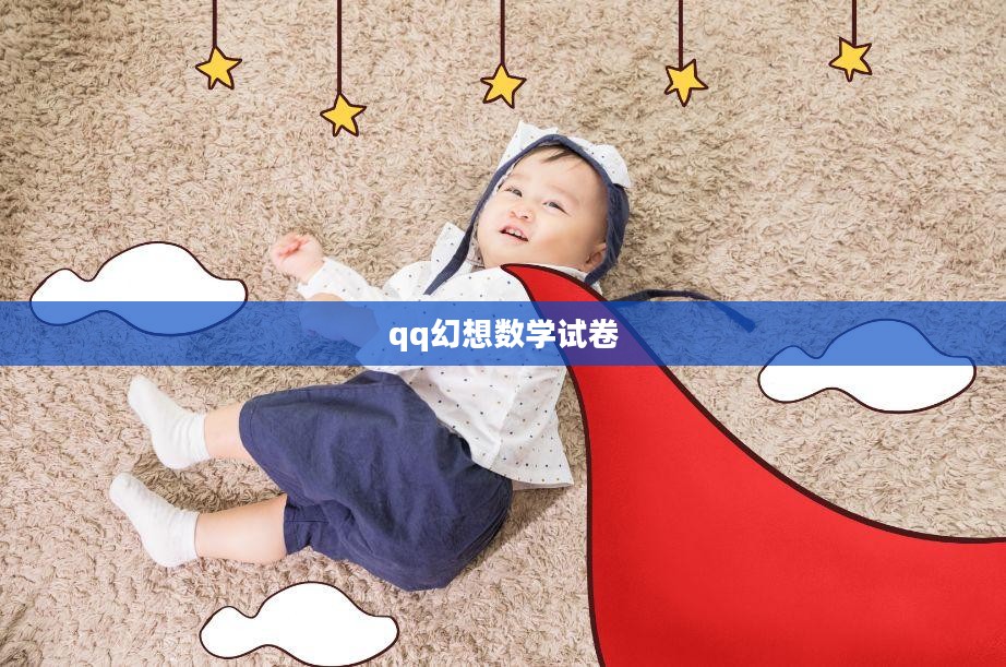QQ幻想答题器功能与使用技巧全面解析