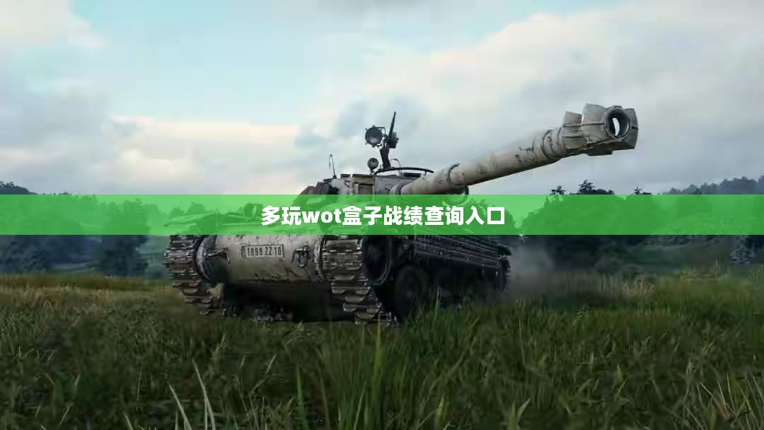 多玩坦克世界:沉浸式坦克战争体验与策略解析 多玩坦克世界:沉浸式坦克战争体验与策略解析