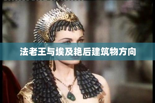 法老王与埃及艳后：古埃及统治者的传奇与影响