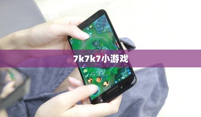 7k7k4399小游戏平台，轻松愉悦的休闲时光