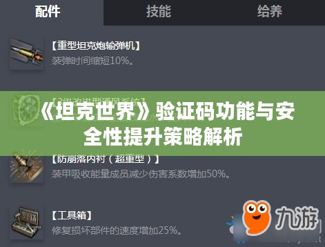 《坦克世界》验证码功能与安全性提升策略解析