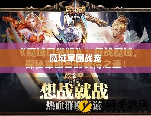 魔域军团兽获取与培养攻略大全 魔域军团兽获取与培养攻略大全