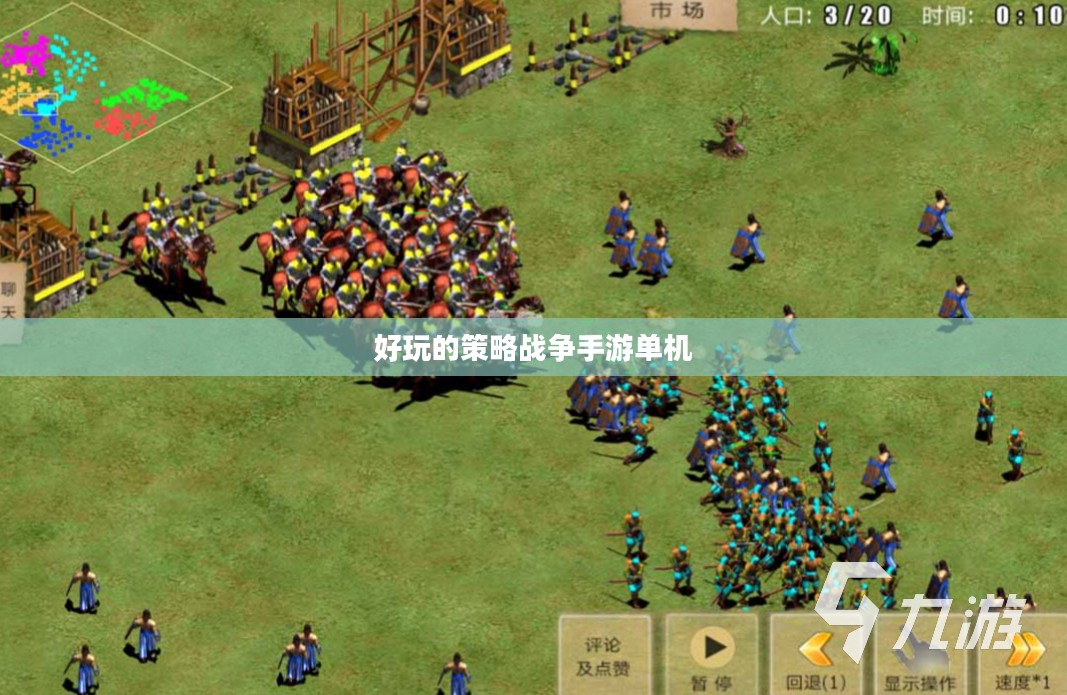 好玩的策略战争手游推荐与深度分析