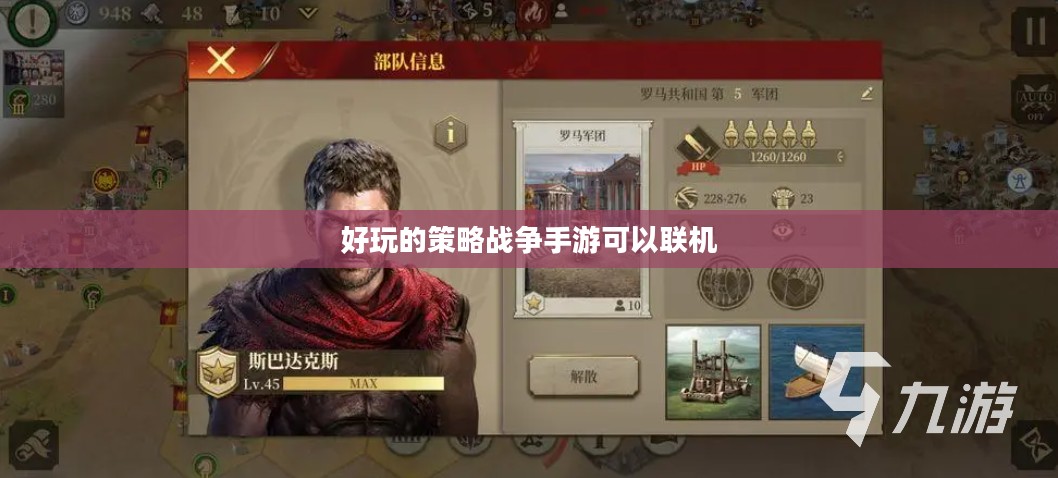 好玩的策略战争手游推荐与深度分析